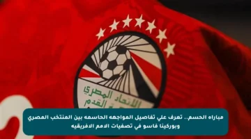 مباراة الحسم.. تعرف على تفاصيل المواجهة الحاسمة بين المنتخب المصري وبوركينا فاسو في تصفيات الأمم الإفريقية